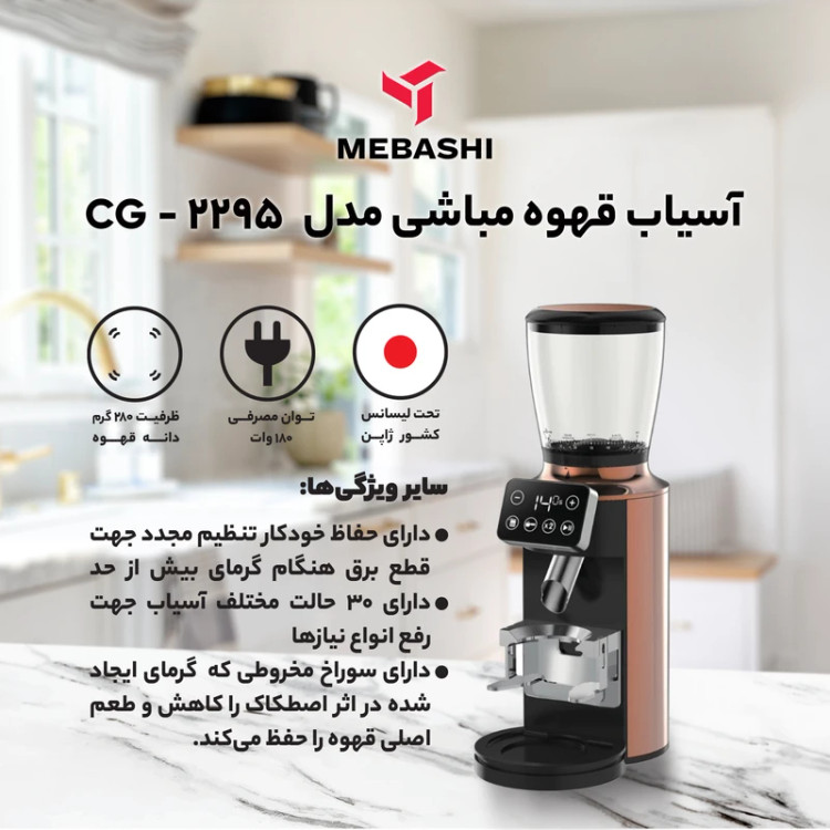 آسیاب قهوه مباشی مدل ME-CG2295